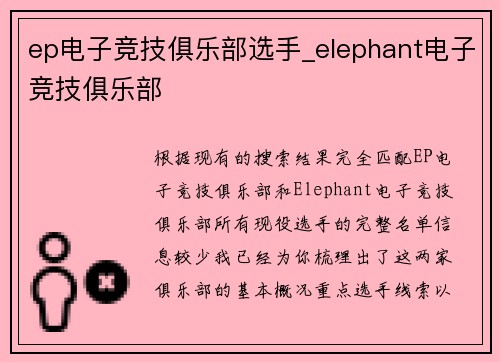 ep电子竞技俱乐部选手_elephant电子竞技俱乐部