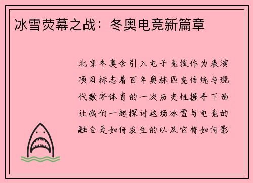 冰雪荧幕之战：冬奥电竞新篇章