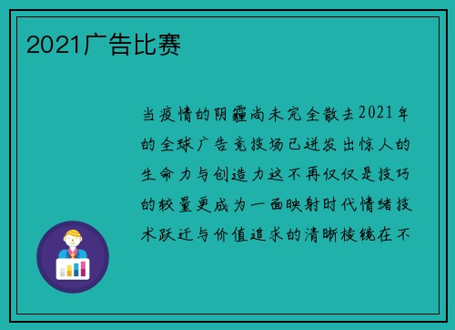 2021广告比赛