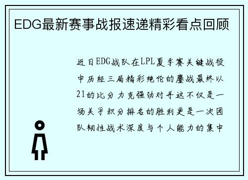 EDG最新赛事战报速递精彩看点回顾