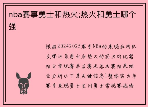 nba赛事勇士和热火;热火和勇士哪个强